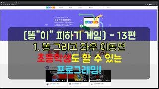 13편 [똥"이" 피하기 게임] 1. 똥 그리기, 좌우 이동|엔트리게임만들기