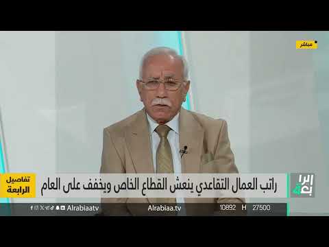 شاهد بالفيديو.. هل توجد مشكلات بقانون تقاعد العمال؟.. مستشار اتحاد نقابات العمال طالب كاظم يوضح