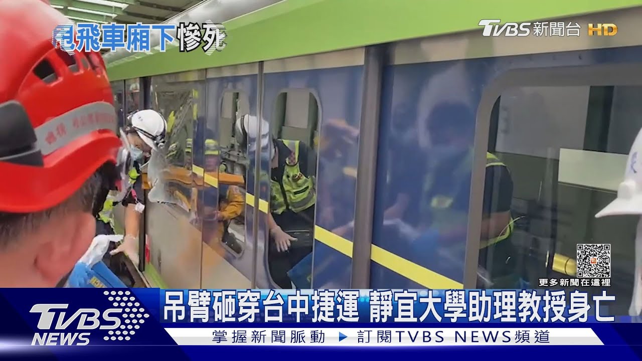 吊臂砸穿台中捷運 靜宜大學助理教授身亡