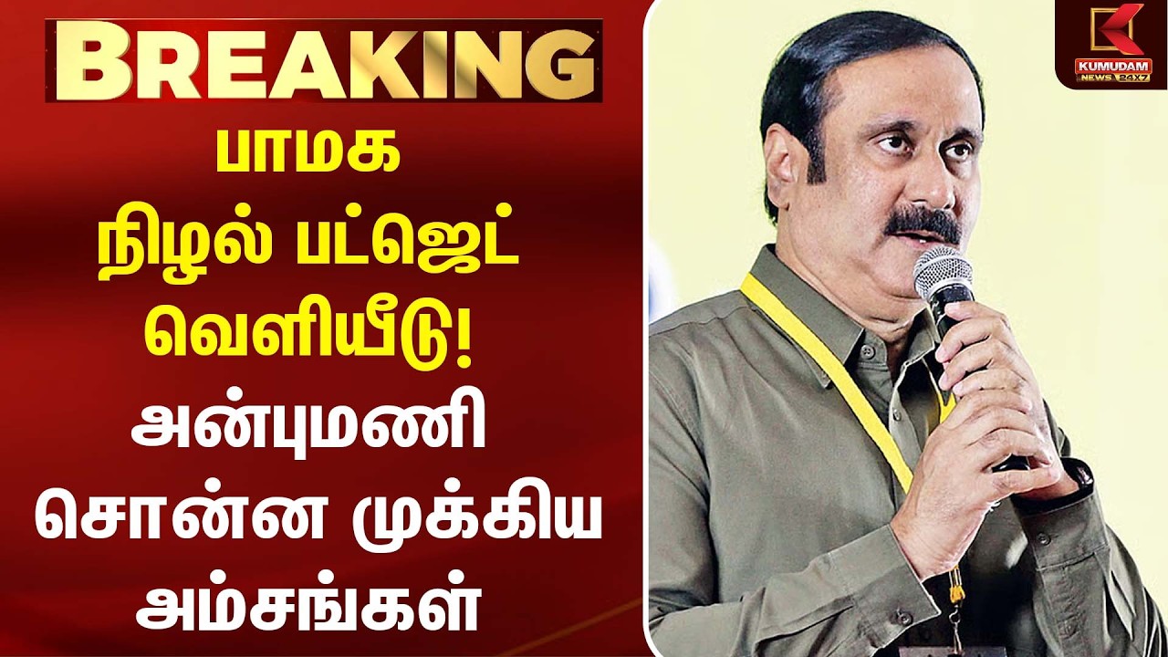PMK நிழல் பட்ஜெட் வெளியீடு Anbumani சொன்ன முக்கிய அம்சங்கள் |Ramadoss| Shadow Budget | Kumudam News PMK நிழல் பட்ஜெட் வெளியீடு Anbumani சொன்ன முக்கிய அம்சங்கள் |Ramadoss| Shadow Budget | Kumudam News