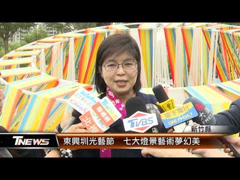 東興圳光藝節 七大燈景藝術夢幻美│T-NEWS聯播網