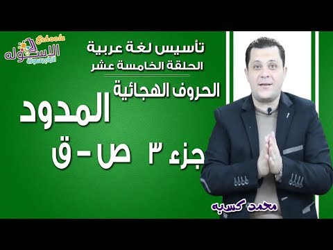 تأسيس عربي 2019 |الحروف الهجائية- المدود | الحلقة الخامسة عشر|جزء 3 من ص..ق| الاسكوله