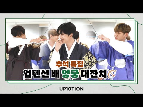 U10TV ep 294 - 추석 특집🌕 업텐션 배 양궁 대잔치🏹