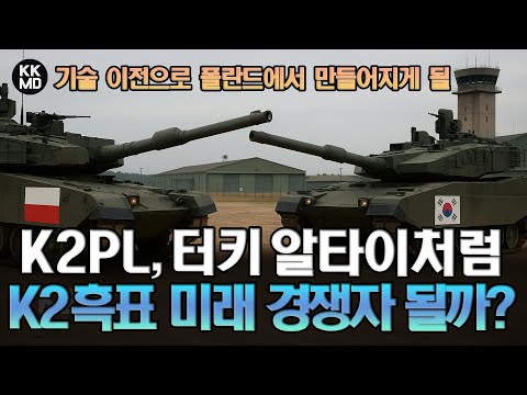 생산/조립/정비 기술 이전으로 폴란드에서 만들어지게 될 K2PL : 터키 알타이(Altay)처럼 K2흑표 경쟁 플랫폼 될 가능성은?