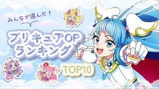 【プリキュア OP（オープニング）ランキングTOP10】結果発表！！＃プリキュア