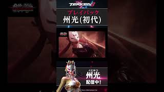 【鉄拳8】「州光（初代）」プレイバック！『鉄拳タッグトーナメント』＆『鉄拳タッグトーナメント」2』