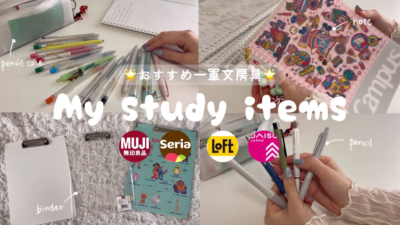 【 My study items 】おすすめ一軍文具紹介‼️DAISO、無印良品、Seriaなど
