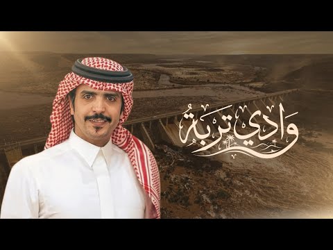 وادي تربة