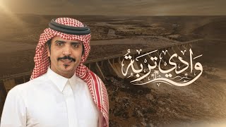 كلمات اغنية وادي تربة جفران بن هضبان