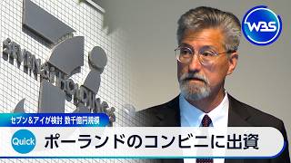 ポーランドのコンビニに出資 セブン＆アイが検討 数千億円規模【WBS】