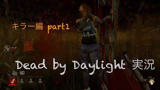 【Dead by Daylight】トラ郎ちゃん編 #1【女性実況】