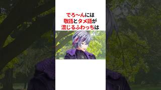 ㊗️20万回再生！！樋口楓には敬語とタメ語が混じっちゃう不破湊w　#youtuber#vtuber#雑学#豆知識