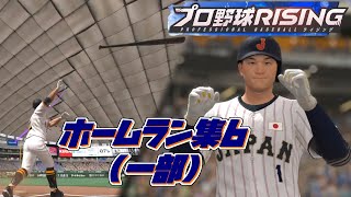 【プロ野球ライジング】OB達も追加されたぞ【ホームラン集】