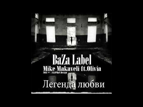 BAZA Label (Mike Makaveli) ft.Olivia - Легенда любви