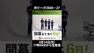＼開幕まであと6️⃣日！／【#Mリーグ 2026-27】