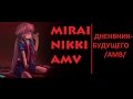 Дневник Будущего АМВ / Mirai Nikki AMV / Kanon x Kanon ...