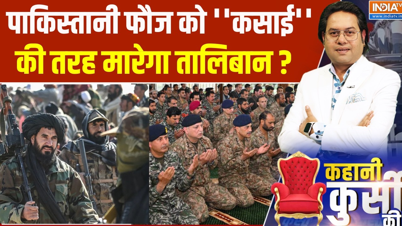 Kahani Kursi Ki : पाकिस्तानी फौज को ''कसाई'' की तरह मारेगा TTP ? Taliban | Afgha