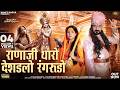राणाजी थारो देशडलो रंगरूडो Latest Meera Bai Bhajan 202