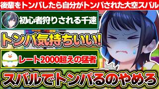 初心者の後輩をトンパって気持ち良くなった結果、レート2000超えのリスター達にトンパられ分からされる大空スバル【ホロライブ/大空スバル/兎田ぺこら/輪堂千速】