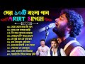 Arijit Singh Bengali Song ❤️ Top 10 Bengali Song Of Arijit Singh ❤️❤️ অরিজিৎ সিং গান