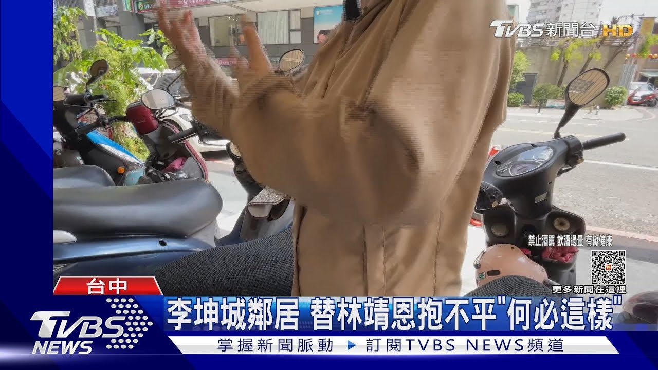 李坤城鄰居 替林靖恩抱不平「何必這樣」