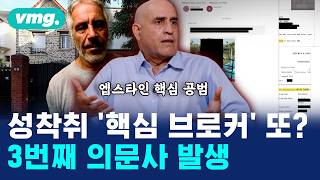 엡스타인 문건 2천 번 등장 '마담뚜' 돌연사 / 머그인사이트 / 비디오머그