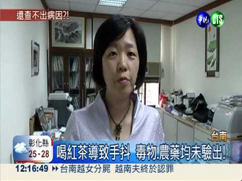 喝紅茶導致手抖 毒物.農藥均未驗出!