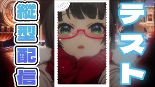 【縦長配信テスト中】急に枠出来た…???? #shorts #vtuber #たみーかわいい