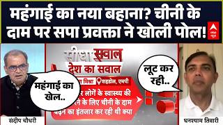 Sandeep Chaudhary: चीनी के दाम पर सपा प्रवक्ता ने खोली पोल! | Sugar-Onion Price Hike