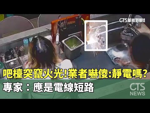 吧檯突竄火光！業者嚇傻：靜電嗎？　專家：應是電線短路