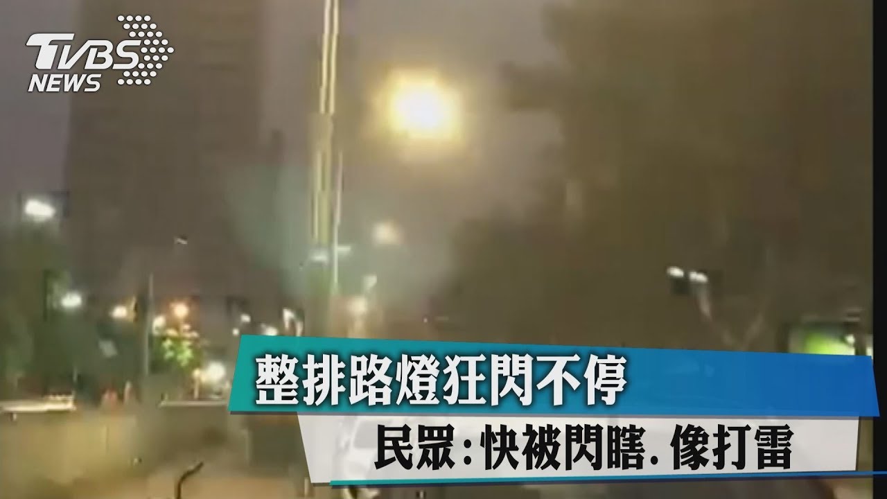 整排路燈狂閃不停　民眾：快被閃瞎、像打雷