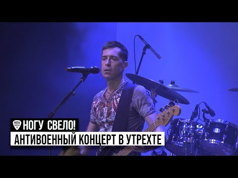 Ногу Свело! - Антивоенный Благотворительный Концерт в Утрехте