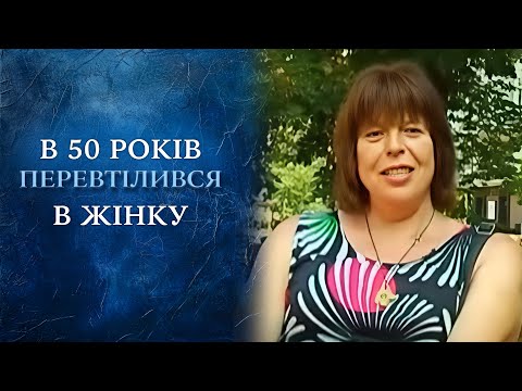 Смена пола в 50: извращение или поиск себя? (полный выпуск) | Говорить Україна