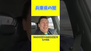 立花孝志 兵庫県の闇をさらっと暴露してしまう #立花孝志 #奥谷謙一