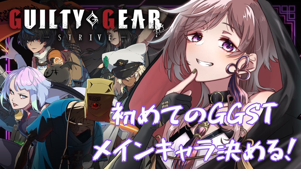 【ギルティギア】初めてのGGST！メインキャラ決める！【#Vtuber/#椋木紬】