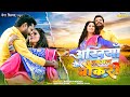 Riteshpandey अखियाँ के लागल नौकरी Ankhiyan Ke Lagal Naukri Ayushi 
