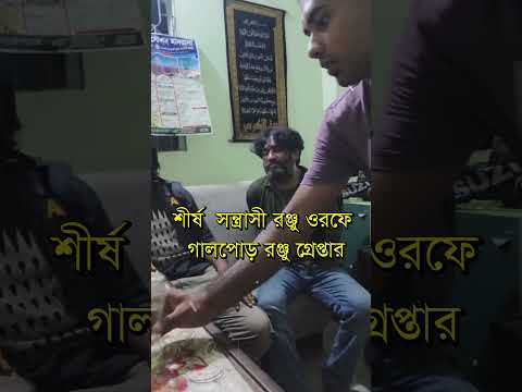 শীর্ষ স’ন্ত্রা’সী গালপোড়া রঞ্জু গ্রেপ্তার