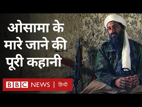 Osama Bin Laden की मौत का प्लान कुछ इस तरह से तैयार किया गया था... (BBC Hindi)