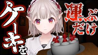 【 Don't Drop The Cake 】体幹トレーニングの成果を発揮できるか【にじさんじ/える】