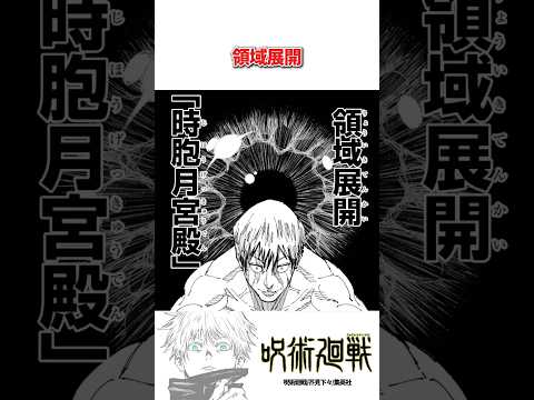 【呪術廻戦】第198話「桜島結界⑧」領域展開する直哉に対して、完成された真希のフィジカルギフテッドが牙を向く！#呪術廻戦 #死滅回游 #shorts