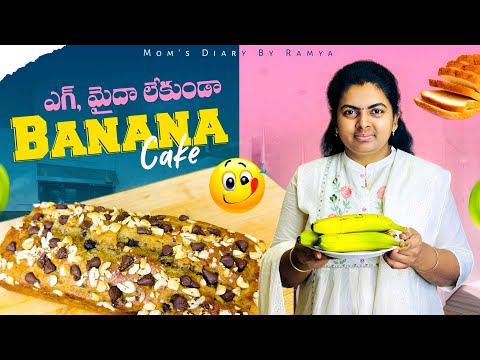 ఎగ్స్ లేకుండా రుచిగా ఉండే బనానా కేక్ 🥧||Delicious Eggless Banana Ckae#cake