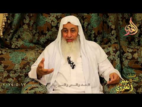  الحسد والسحر والمس ج2 ـ الشيخ مصطفى العدوي تاريخ 13 5 2024 