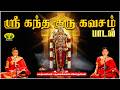 ஸ்ரீ கந்த குரு கவசம் பாடல் Sri Skandha Guru Kavasam Song