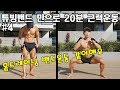 튜빙밴드 운동 같이해요#4 No Gym Full Body Band Workout