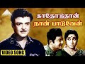 காதோடுதான் நான் பாடுவேன் HD Video Song வெள்ள�