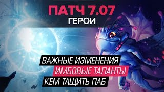 Патч 7.07 - Герои. ИМБА НА ИМБЕ.