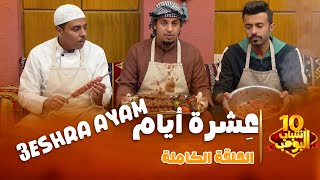 شباب البومب 10 | "عِشرة أيام" الحلقة الكاملة