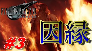 【FF7R実況】早くもセフィロス登場！意味深すぎる発言についていけません…！『FINAL FANTASY Ⅶ REMAKE』part3