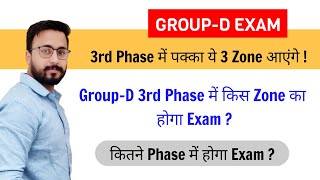 Railway Group-D 3rd Phase Exam/3rd Phase में कौनसा Zone/कितने Phase में होगा Exam/Group-D Exam 2022.