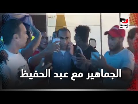 الجماهير تلتقط الصور التذكارية مع سيد عبدالحفيظ عقب التتويج ببطولة الدوري